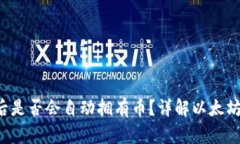  以太坊钱包注册后是否会