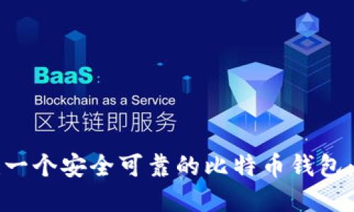 如何创建一个安全可靠的比特币钱包：全面指南