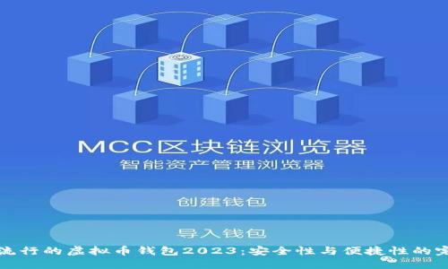 美国最流行的虚拟币钱包2023：安全性与便捷性的完美结合