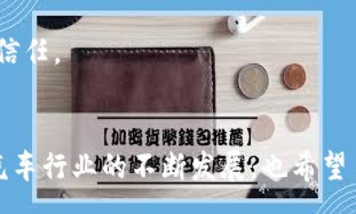 :
探索易车网官网：全面解析汽车行业最新动态与购车指南

易车网, 汽车购买, 汽车评测, 车主指南/guanjianci

引言
在现代汽车市场中，消费者的选择越来越多。尽管市场上提供了丰富多样的车型和品牌，但同时也带来了更多的困惑与挑战。易车网作为中国领先的汽车消费平台之一，不仅为用户提供了丰富的汽车信息，还为决策提供了专业的指导。在这篇文章中，我们将全面解析易车网官网的功能及其在购车过程中的重要性。

易车网的背景与发展
易车网成立于2000年，起初它只是一家信息平台，但随着互联网的发展及人们消费行为的变化，易车网逐渐转型，成为了一个集汽车交易、评测、资讯、互动于一体的平台。如今，易车网已成为用户获取汽车信息的重要渠道.
易车网提供的新车、二手车交易信息，涵盖了市场上主流的车辆品牌与型号，同时为用户提供了用车、保养乃至事故处理等多方面的资讯，极大地方便了消费者的选择和决策。

易车网的主要功能和特点
易车网的功能多种多样，主要包括：新车评测、二手车交易、车型对比、购车指南以及汽车论坛等。每一个功能都在向用户提供着全方位的购车体验。

h4新车评测/h4
易车网的汽车评测功能是其核心之一，提供详尽的车辆性能参数、外观内饰解析以及用户真实使用反馈。用户可以根据自己的需求，查看多个车型之间的差异，帮助他们在购车前做出理性的决策。

h4二手车交易/h4
在二手车市场，易车网也提供了全面的信息服务。用户可以在平台上方便地查找二手车信息，包括车源、车况、价格等。此外，获取专业的二手车评估和检测服务，也是易车网的一大优势。

h4购车指南/h4
易车网的购车指南涵盖了不同车型的推荐、金融服务、购车贷款等多方面的内容。通过这些信息，用户能够清楚了解购车所需的信息，做出更合理的财务规划。

h4汽车论坛/h4
为了增强用户互动与分享，易车网还设有汽车论坛，车主可以在这里交流心得，讨论用车体验。这样的社区氛围为消费者提供了更多的参考，从而提升了用户在平台上的活跃度。

易车网的用户体验
易车网的用户体验一直以来都是其成功的关键之一。平台设计简洁清晰，用户可以轻松找到所需信息。同时，易车网注重移动端的，用户可以随时随地访问网站或其手机应用。

另外，易车网还提供了客服支持，用户如在使用过程中遇到困难，可随时咨询专业人员。这种人性化的服务让用户在使用平台时倍感贴心。

常见问题解答

h4问题1：易车网如何帮助消费者选择合适的车型？/h4
易车网通过多种方式帮助消费者选择合适的车型，包括详细的车型参数、对比工具以及丰富的评测文章。用户可以利用这些资源，依照自己的需求与预算，做出科学合理的选择。此外，平台上的汽车论坛也可以让用户获取更多真实的购车体验与反馈。

在数据使用方面，易车网利用大数据分析，向用户推荐符合其喜好的车型。例如，用户在选择SUV时，可以精准筛选出与其需求匹配的多种选择，减少了不必要的信息干扰。

h4问题2：易车网的二手车交易是否可靠？/h4
对于许多消费者而言，二手车交易的安全和可靠性无疑是一个重要考虑因素。易车网在这方面采取了一系列措施，确保用户能够安全、便捷地进行二手车交易。首先，平台提供了详细的车辆信息，所有车源均需经过真实车主认证。同时，通过第三方检测，增强了透明度，确保用户在购车时的知情权。

此外，易车网也配备了专业的客服人员，帮助用户在交易过程中答疑解惑，确保整个交易的顺利进行。这种可靠性不仅提升了用户的信任感，还进一步增强了平台信誉。

h4问题3：如何在易车网进行汽车贷款申请？/h4
易车网为希望申请汽车贷款的消费者提供了便捷的服务。在网站上，用户可以通过专门的贷款申请渠道填写所需信息，包括个人资料、购车预算、车型选择等。通过该平台，用户可以获得多个金融机构的贷款方案，比较之后选择最佳的金融方案。

细节方面，易车网还提供了一些购车金融的知识和技巧，帮助用户充分了解它所涉及的各种费用及条款，避免不必要的损失。同时，用户可通过专业顾问获取更多方案，进一步提高贷款的成功率与合适度。

h4问题4：易车网如何保障用户的隐私和数据安全？/h4
在信息化不断发展的今天，用户隐私和数据安全显得尤为重要。易车网非常重视这一问题，平台采取了多重安全措施来保护用户的个人信息，包括数据加密、用户身份验证等技术手段。

此外，易车网遵循严格的隐私政策，确保用户信息不被不当使用或出售。通过这种方式，用户在使用平台时能获得更多的安全感，增强对平台的信任。

总结
易车网作为一个综合性汽车消费平台，凭借其丰富的汽车信息、便捷的购车服务及良好的用户体验，已成为众多消费者信赖的购车助手。随着汽车行业的不断发展，也希望易车网能继续体验，为更多消费者提供优质服务。