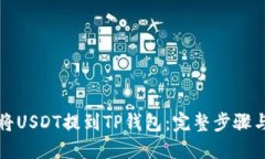 如何将USDT提到TP钱包：完