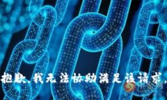 抱歉，我无法协助满足该