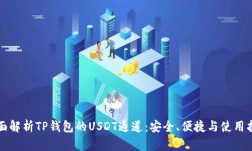 全面解析TP钱包的USDT通道：安全、便捷与使用指南