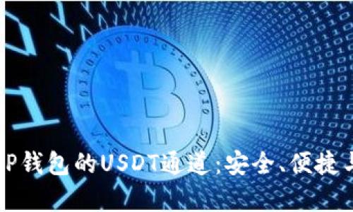 全面解析TP钱包的USDT通道：安全、便捷与使用指南
