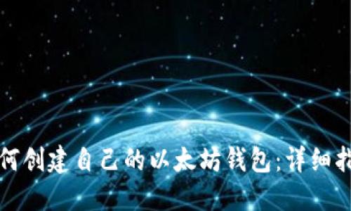 如何创建自己的以太坊钱包：详细指南