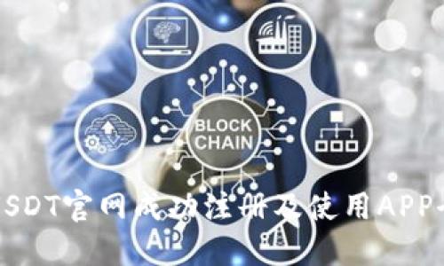 如何在USDT官网成功注册及使用APP全面指导