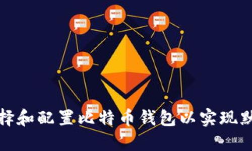 如何选择和配置比特币钱包以实现默认同步