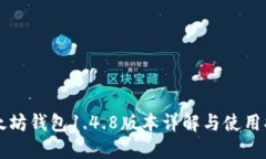 以太坊钱包1.4.8版本详解与