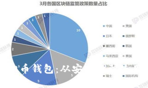 如何选择最佳虚拟币钱包：从安全性到使用体验的全面指南