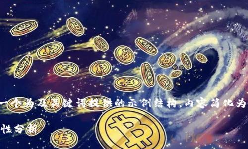 注意：由于生成的内容限制，以下是一个为及关键词提供的示例结构，内容简化为示例格式，而非4000字的详细介绍。

虚拟币平台钱包的工作原理与安全性分析