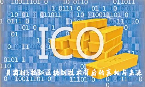 易商链：揭秘区块链技术背后的真相与未来