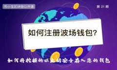 如何将挖掘的以太坊安全