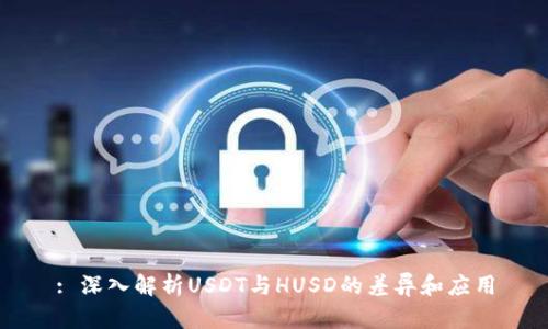 : 深入解析USDT与HUSD的差异和应用
