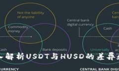 : 深入解析USDT与HUSD的差异