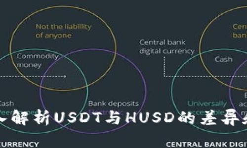: 深入解析USDT与HUSD的差异和应用