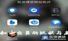 中国虚拟币交易的现状与