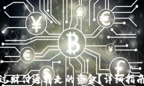 
如何找回通过财付通转走的资金？详细指南与解决方案