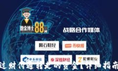 如何找回通过财付通转走