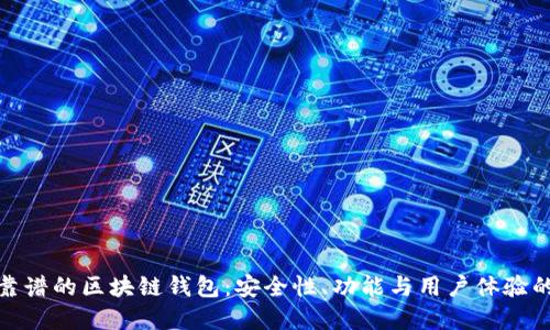 如何选择靠谱的区块链钱包：安全性、功能与用户体验的全面评测