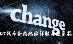 SDT代币合约地址详解与投