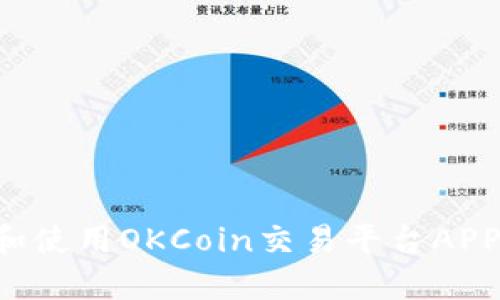 如何下载和使用OKCoin交易平台APP：新手指南
