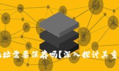 区块链钱包地址需要保存