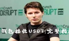 如何使用ETH钱包接收USDT：