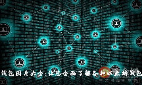 以太坊钱包图片大全：让您全面了解各种以太坊钱包的选择