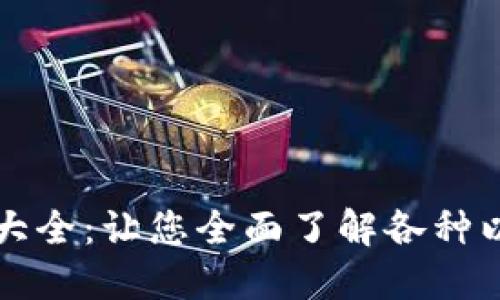 以太坊钱包图片大全：让您全面了解各种以太坊钱包的选择