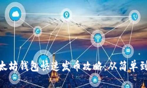 : 以太坊钱包快速发币攻略：从简单到深入