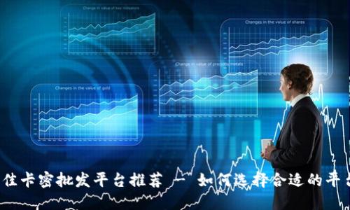 2023年最佳卡密批发平台推荐 - 如何选择合适的平台进行批发