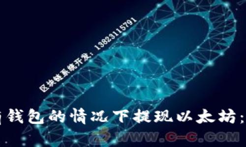 如何在没有钱包的情况下提现以太坊：全方位指南