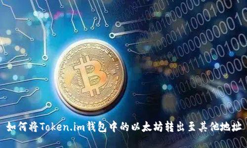 如何将Token.im钱包中的以太坊转出至其他地址