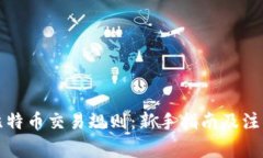 详解比特币交易规则：新