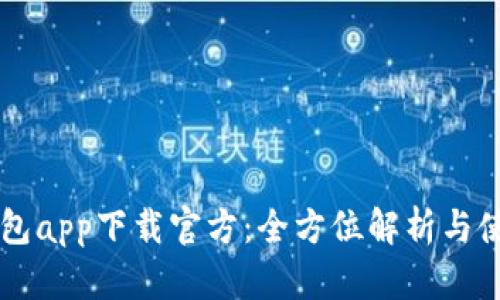 百度钱包app下载官方：全方位解析与使用指南