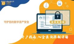 数字货币开户指南：入金