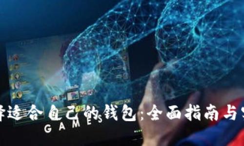 如何选择适合自己的钱包：全面指南与实用建议