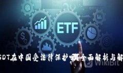 USDT在中国受法律保护吗？