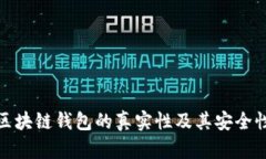 趣步区块链钱包的真实性