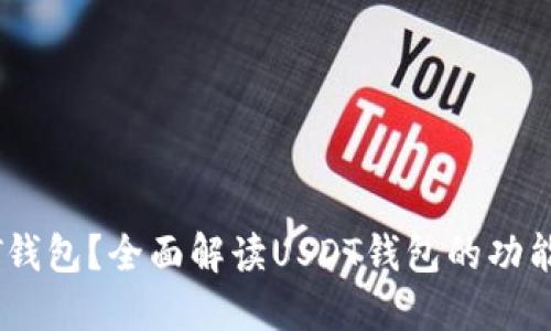 什么是USDT钱包？全面解读USDT钱包的功能和使用指南
