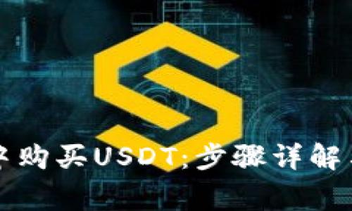 如何在TP钱包中购买USDT：步骤详解与常见问题解答