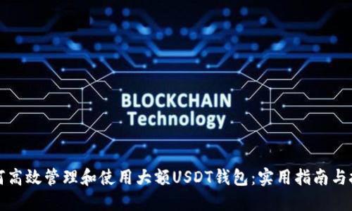 如何高效管理和使用大额USDT钱包：实用指南与技巧