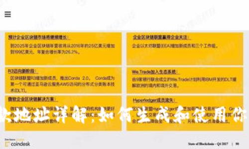 比特币钱包付款地址详解：如何生成和使用你的比特币地址？