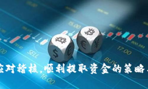 如何应对稽核，顺利提取资金的策略与方法