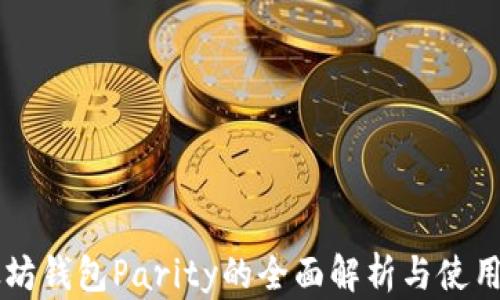 
以太坊钱包Parity的全面解析与使用指南