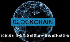 如何利用支付宝答题赚钱