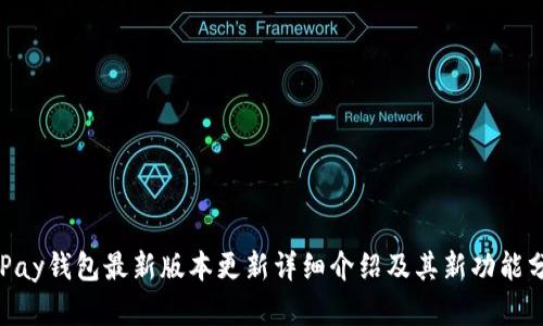 OKPay钱包最新版本更新详细介绍及其新功能分析