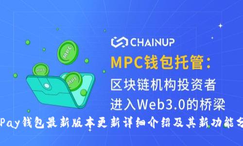 OKPay钱包最新版本更新详细介绍及其新功能分析