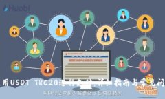 如何使用USDT TRC20进行支付
