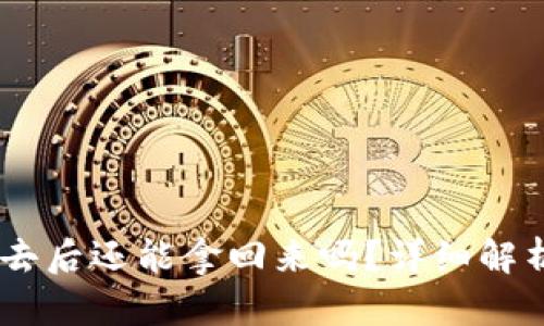 : USDT转出去后还能拿回来吗？详细解析与风险指引